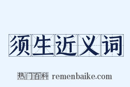 须生近义词是什么意思的图片